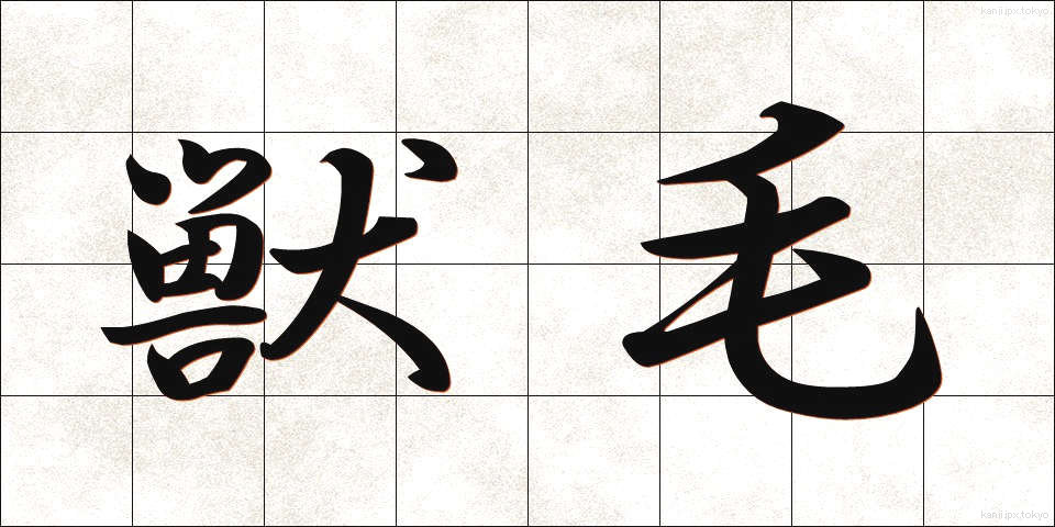 獣毛 (しゅうもう)