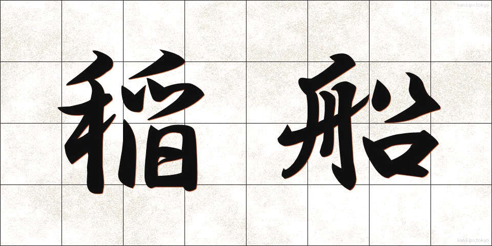 稲船 (いなぶね)