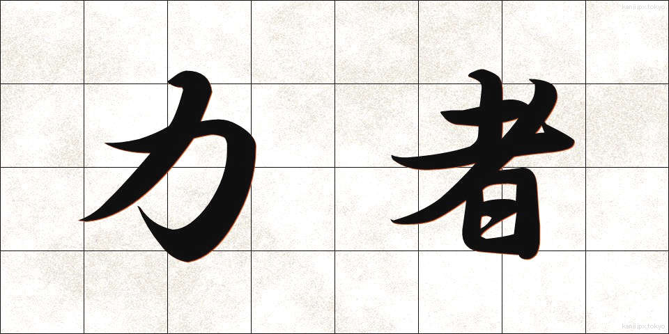 力者 (りきし)