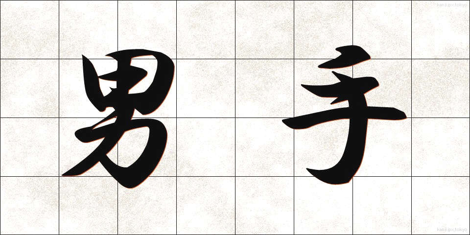 男手 (おとこで)