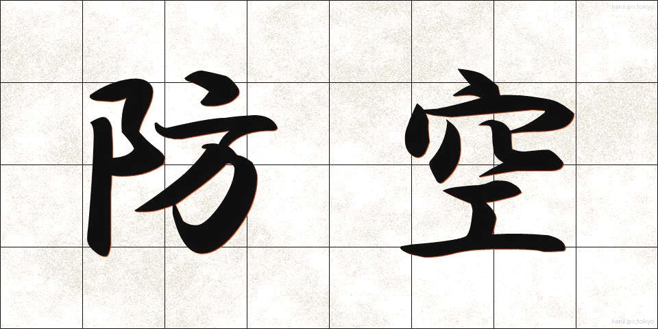防空 (ぼうくう)