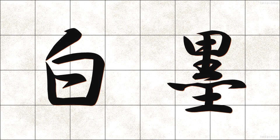 白墨 (はくぼく)