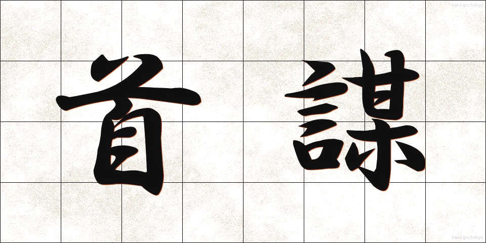 首謀 (しゅぼう)