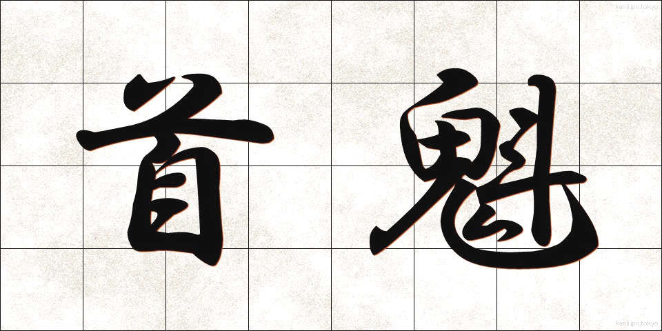 首魁 (しゅかい)