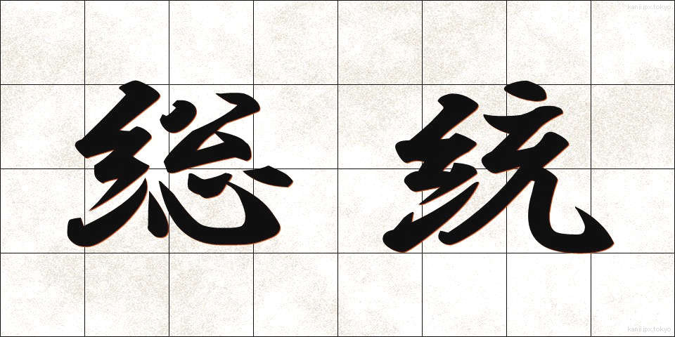 総統 (そうとう)