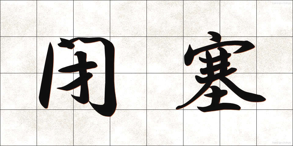 閉塞 (へいそく)