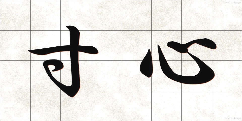 寸心 (すんしん)