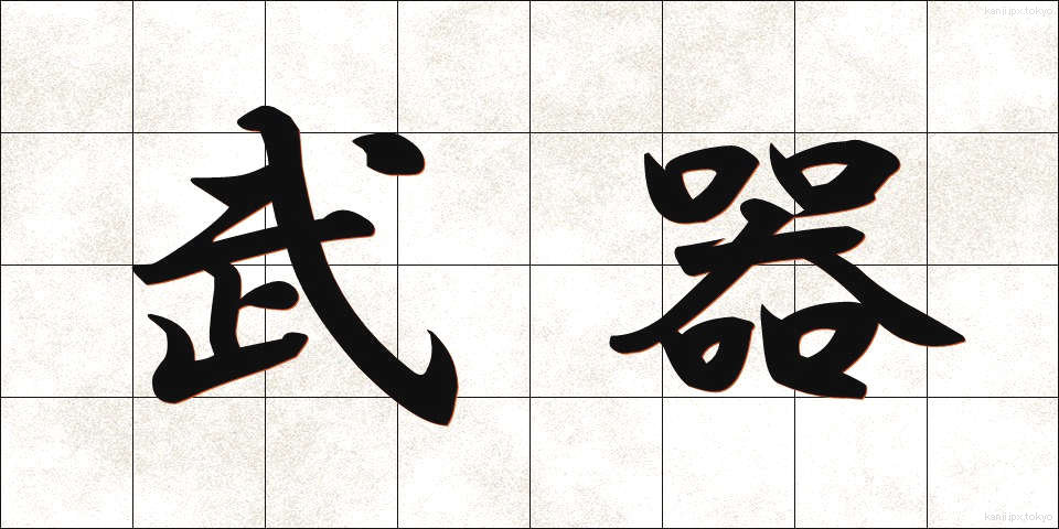 武器 (ぶき)