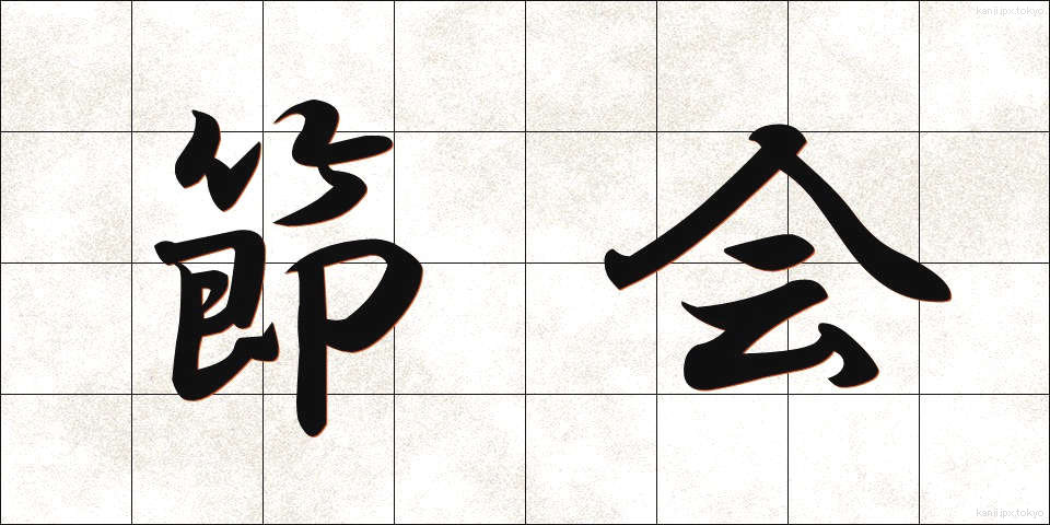 節会 (せっかい)