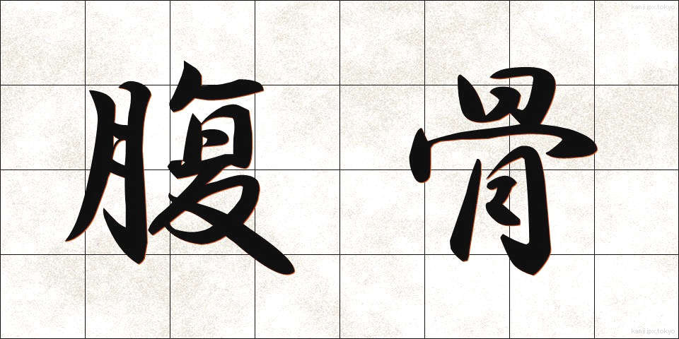 腹骨 (ふっこつ)