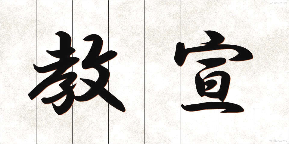 教宣 (きょうせん)
