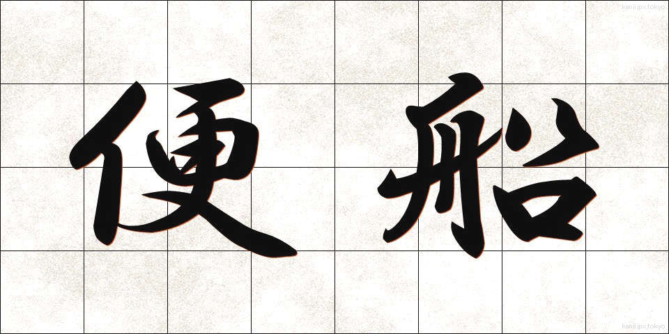 便船 (びんせん)