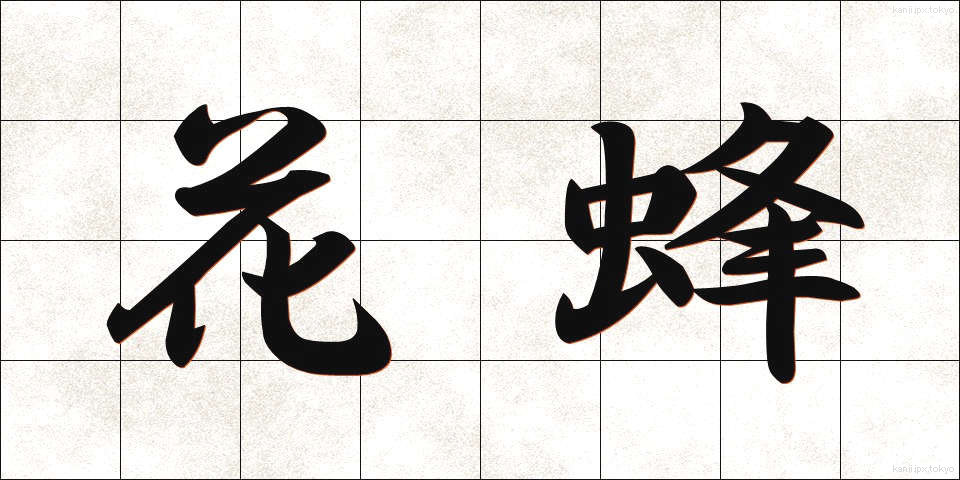 花蜂 (かほう)