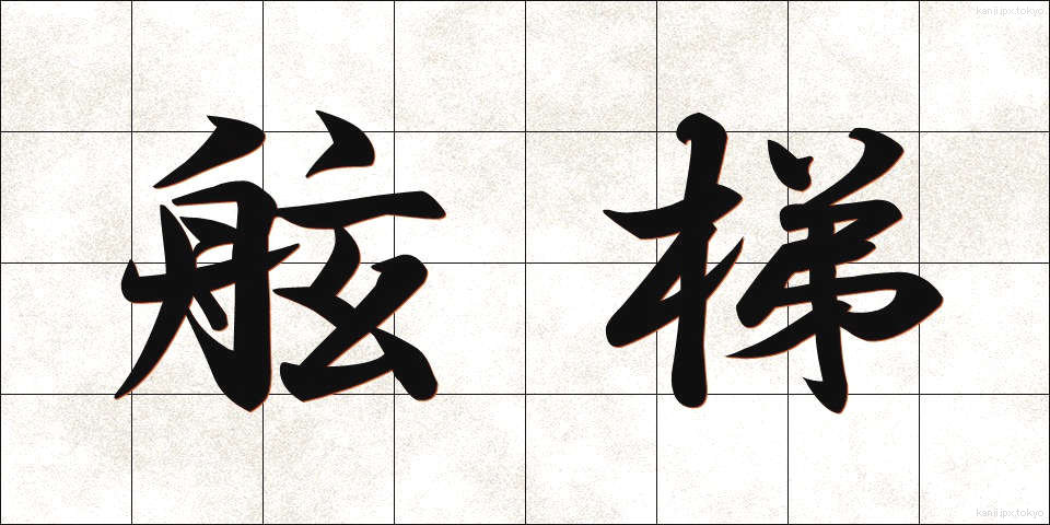 舷梯 (げんたい)