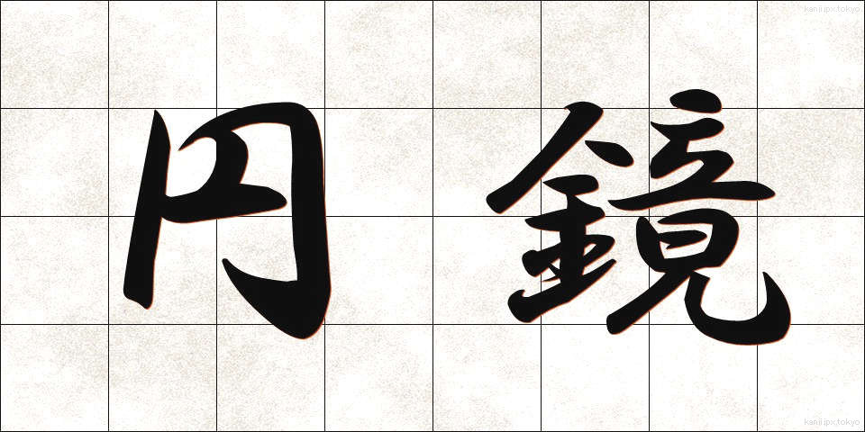 円鏡 (えんきょう)