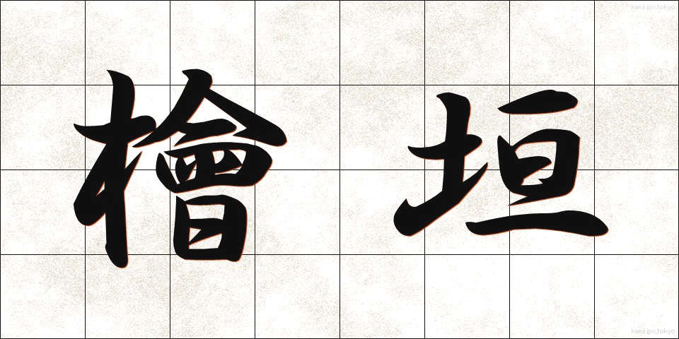 檜垣 (ひがき)