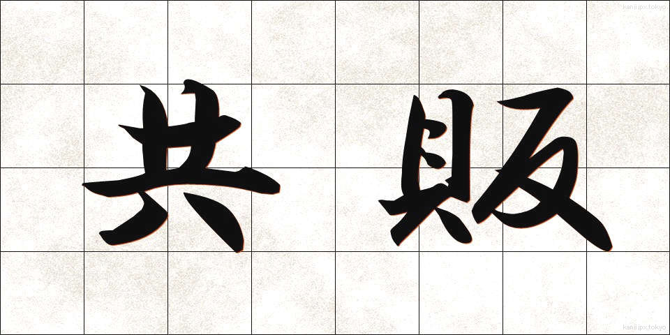 共販 (きょうはん)