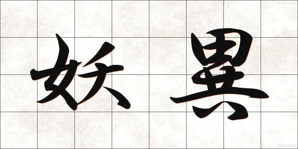 妖異 (ようい)