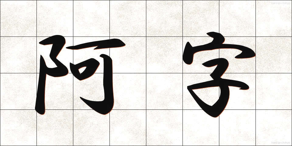 阿字 (あじ)