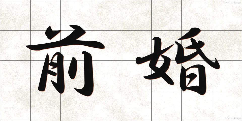 前婚 (ぜんこん)