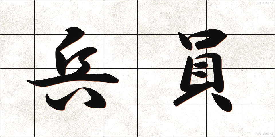 兵員 (へいいん)