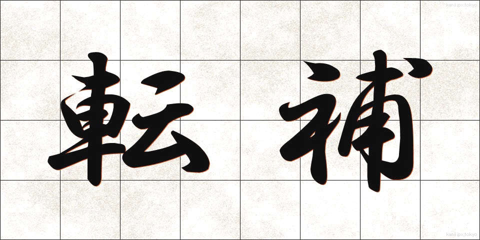 転補 (てんぽ)