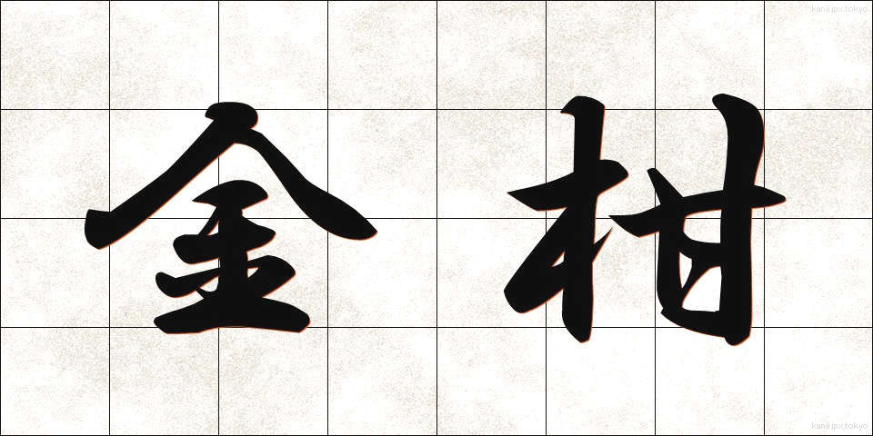 金柑 (きんかん)