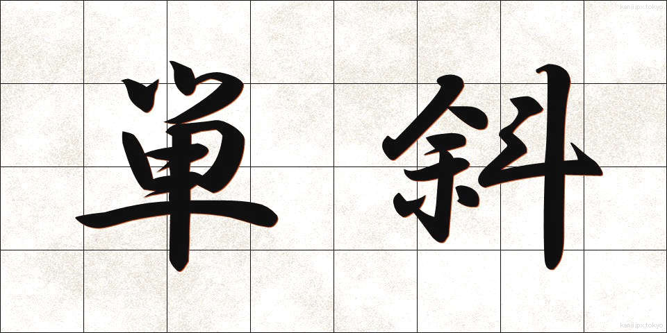 単斜 (たんしゃ)