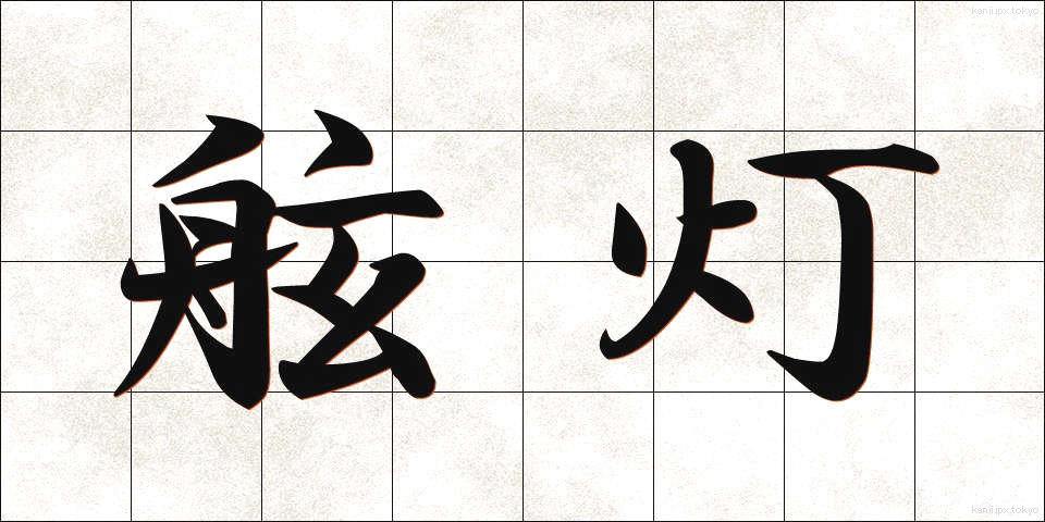 舷灯 (げんとう)