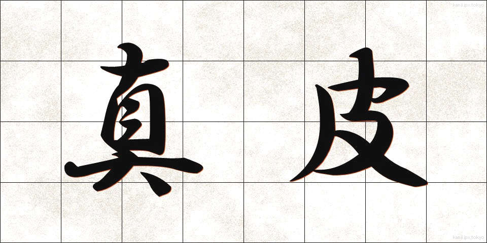 真皮 (しんぴ)