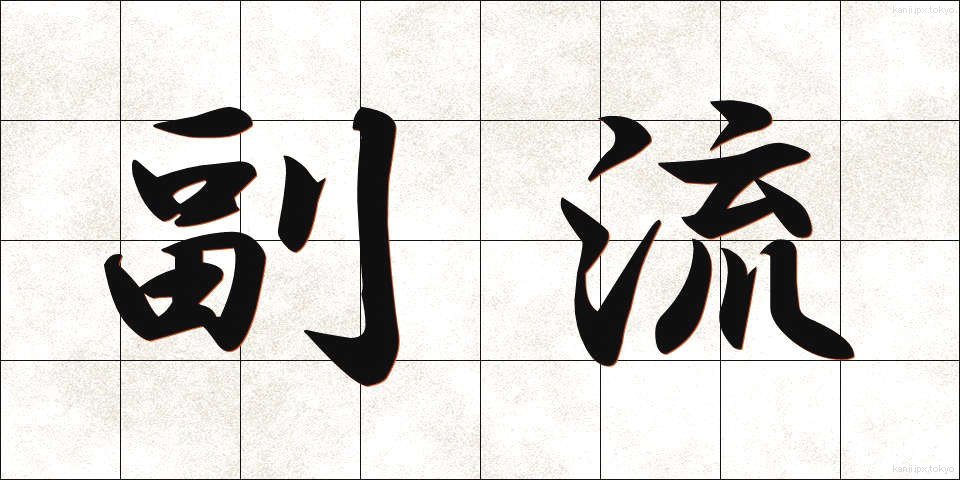 副流 (ふくりゅう)