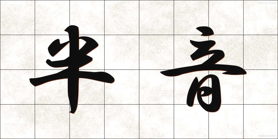 半音 (はんおん)