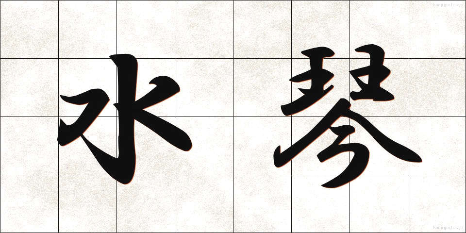 水琴 (すいきん)
