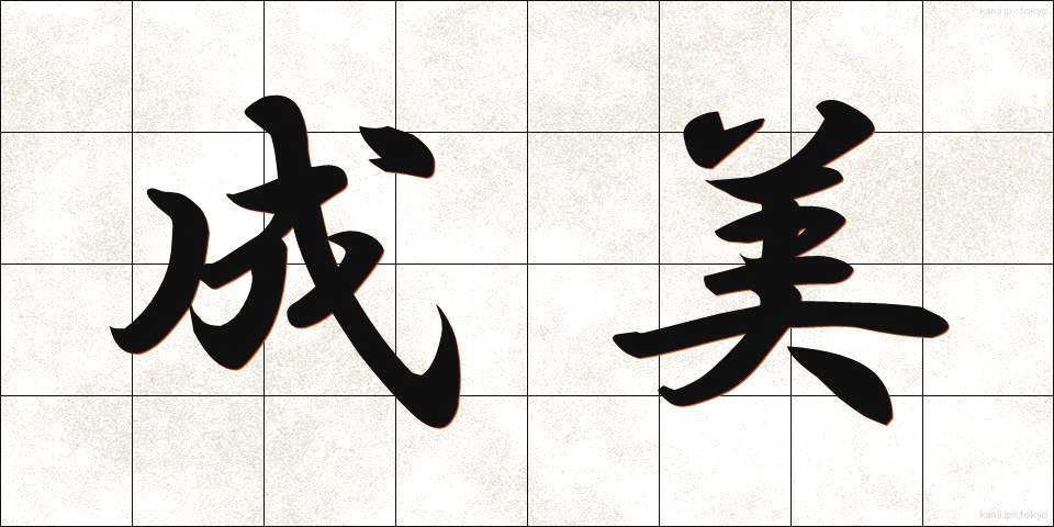 成美 (なりみ)