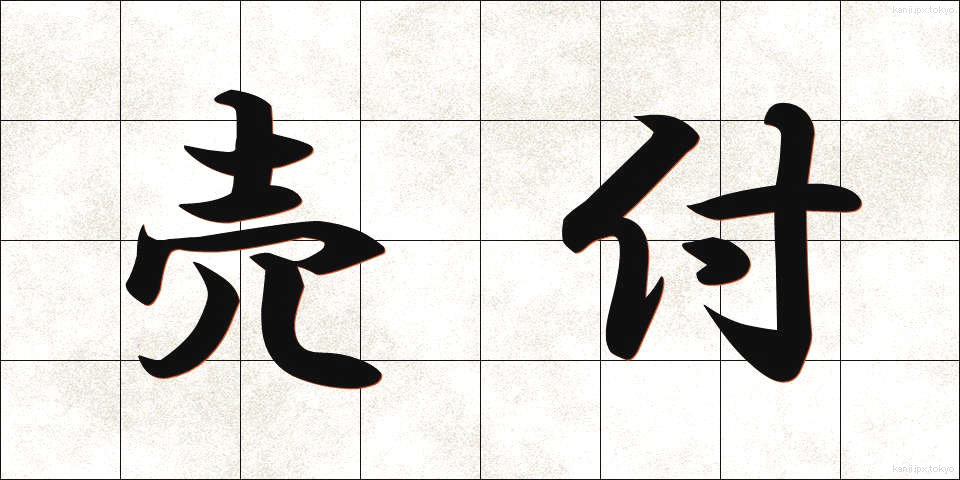 売付 (うりつけ)