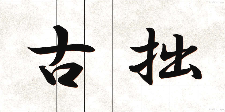古拙 (こしゃく)