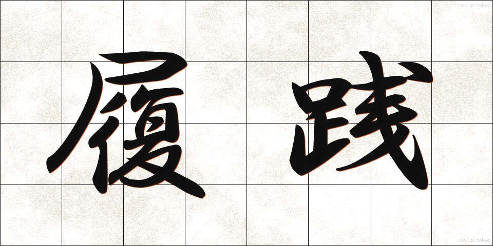 履践 (りせん)