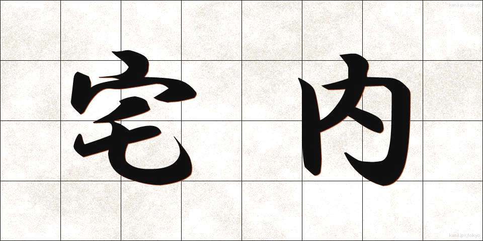 宅内 (たくない)