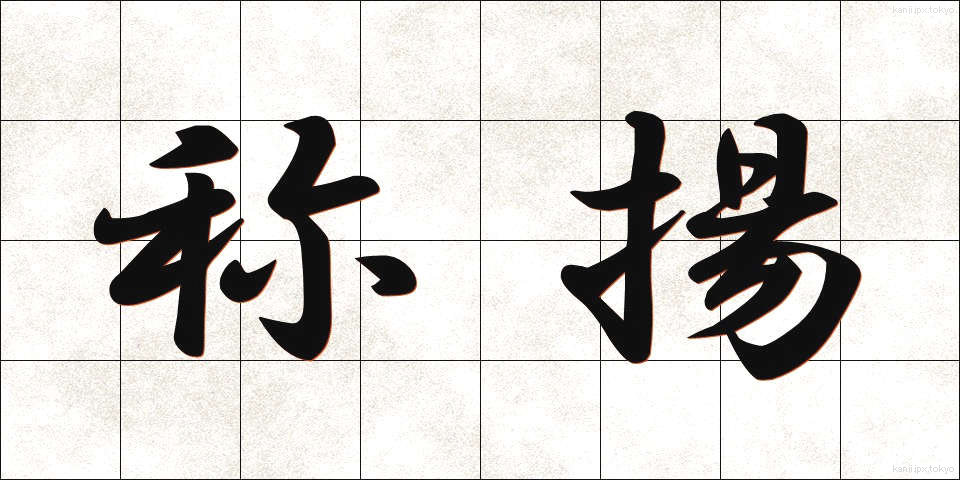 称揚 (しょうよう)