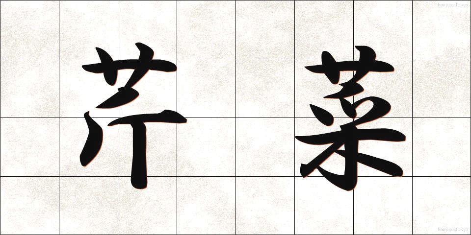 芹菜 (せりな)