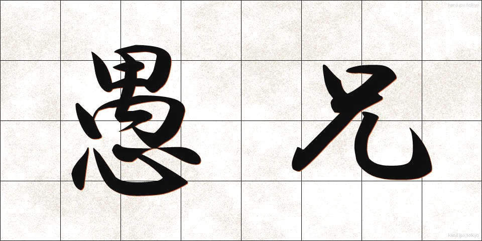 愚兄 (ぐけい)