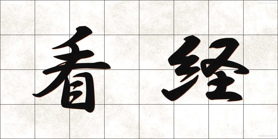 看経 (かんきょう)