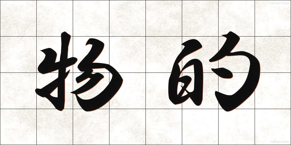 物的 (ぶってき)