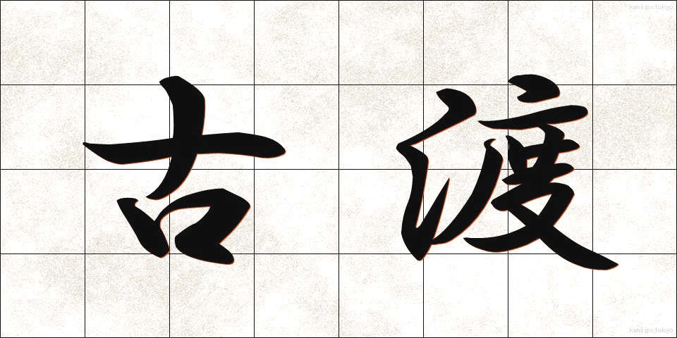 古渡 (こわたり)