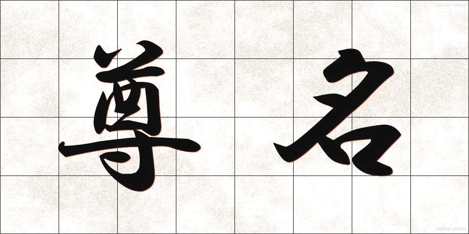 尊名 (そんめい)