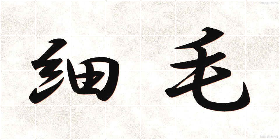 細毛 (さいもう)