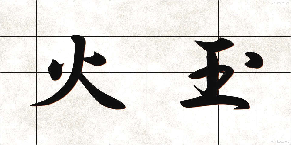 火玉 (ひだま)