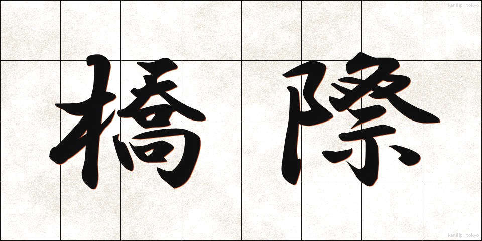 橋際 (きょうさい)