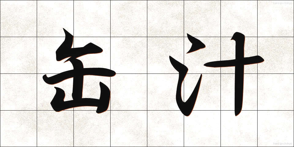 缶汁 (かんじる)