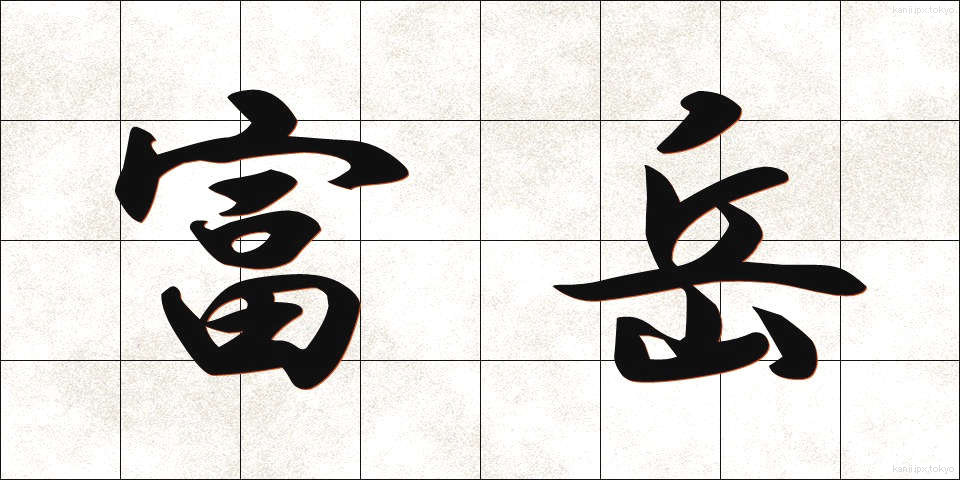 富岳 (ふがく)